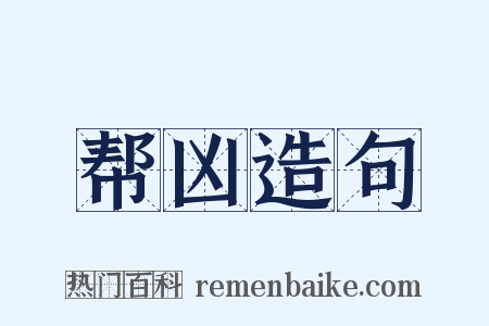 帮凶造句是什么意思的图片